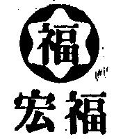 宏福及圖