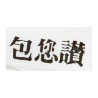 包您讚