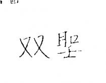 双聖