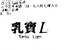 乳寶 LTento Lam