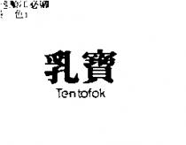 乳寶 Tentofok