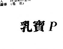 乳寶 P