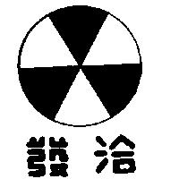 洽發及圖