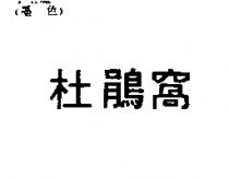 杜鵑窩