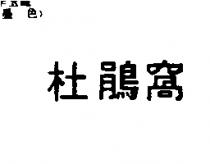 杜鵑窩