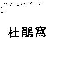 杜鵑窩