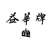 益華牌