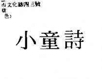 小童詩