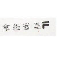 拿維蓋里及圖