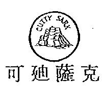 可迪薩克及圖