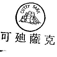 可迪薩克及圖 CUTTY SARK