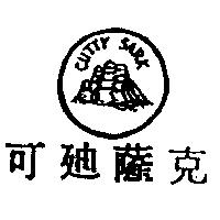 可迪薩克及圖 CUTTY SARK
