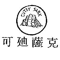 可迪薩克及圖 CUTTY SARK