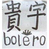 貴宇及圖 BOLERO