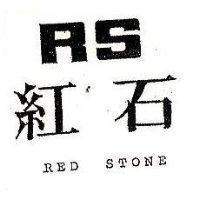 紅石及圖 RED STONE