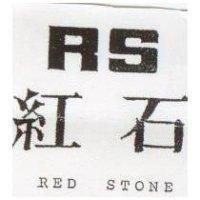 紅石及圖 RED STONE