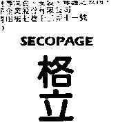格立 SECOPAGE