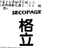 格立 SECOPAGE