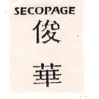 俊華 SECOPAGE