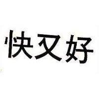 快又好