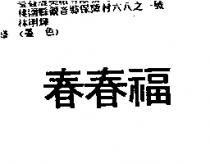 春春福