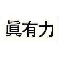 真有力