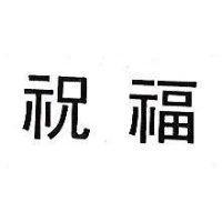 祝福