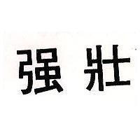 強壯