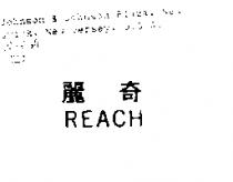 麗奇 REACH