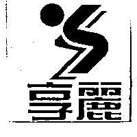 享麗文字及圖