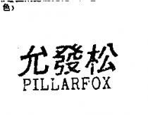 允發松 PILLARFOX