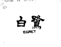 白鷺 EGRET