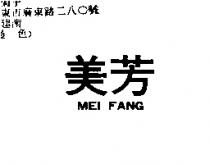 美芳 MEI FANG