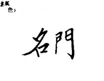 名門
