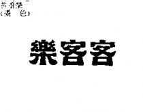 樂客客