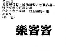 樂客客