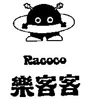 樂客客及圖 RACOCO