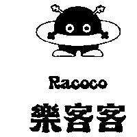 樂客客 RACOCO