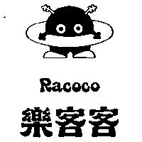 樂客客及圖 RACOCO
