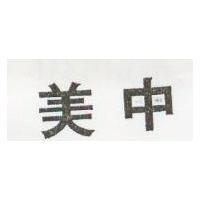 美中