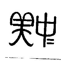 美中設計圖