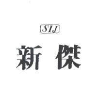 新傑 SIJ