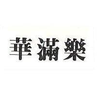 華滿樂