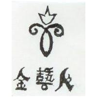 金藝人及圖