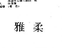 雅柔