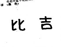 比吉