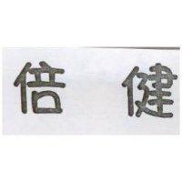 倍健