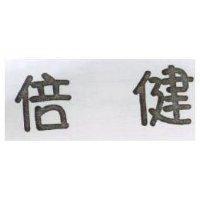 倍健