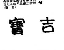寶吉