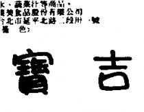 寶吉